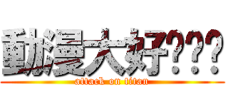 動漫大好啦ㄍㄍ (attack on titan)