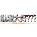 動漫大好啦ㄍㄍ (attack on titan)