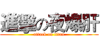 進擊の夜爆肝 (attack on titan)