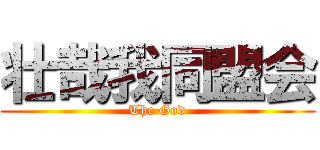 壮哉我同盟会 (The God)