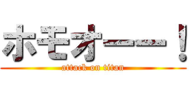 ホモオーー！ (attack on titan)