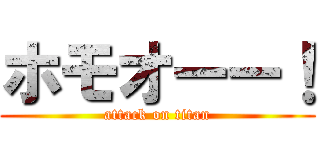 ホモオーー！ (attack on titan)