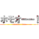 ホモオーー！ (attack on titan)