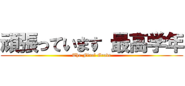 頑張っています 最高学年 (The Final Grade)