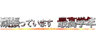 頑張っています 最高学年 (The Final Grade)