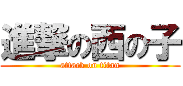 進撃の西の子 (attack on titan)