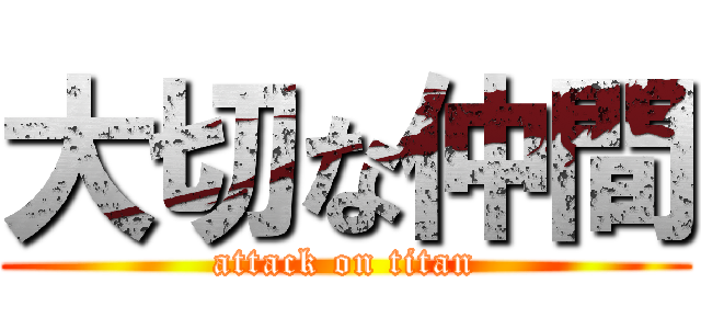 大切な仲間 (attack on titan)