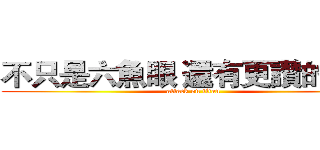 不只是六魚眼 還有更讚的選擇 (attack on titan)