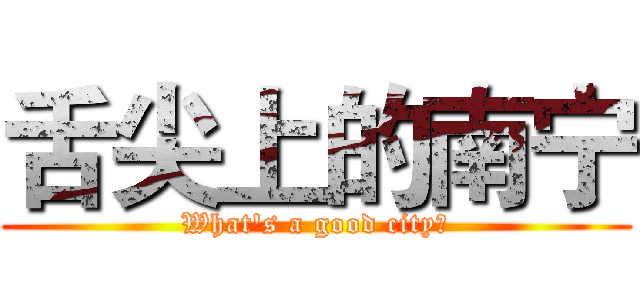 舌尖上的南宁 (What's a good city？)