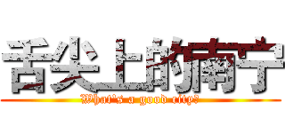 舌尖上的南宁 (What's a good city？)