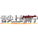 舌尖上的南宁 (What's a good city？)