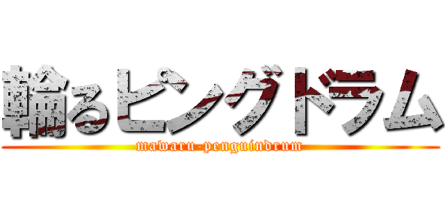輪るピングドラム (mawaru-penguindrum)