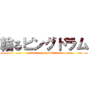 輪るピングドラム (mawaru-penguindrum)