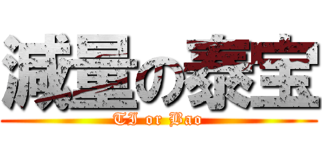減量の泰宝 (TI or Bao)
