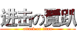 进击の覽趴 (attack on titan)