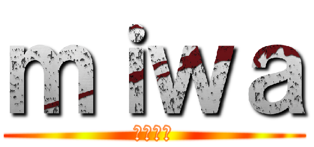 ｍｉｗａ (沖縄歌枠)