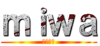 ｍｉｗａ (沖縄歌枠)