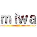 ｍｉｗａ (沖縄歌枠)