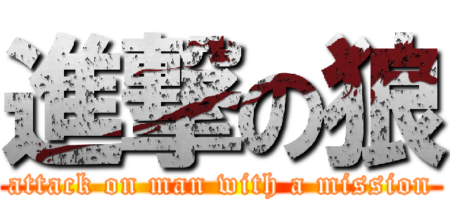 進撃の狼 (attack on man with a mission)