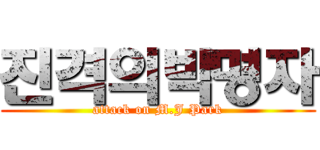 진격의박명자 (attack on M.J Park)