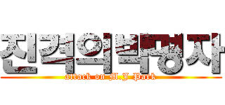 진격의박명자 (attack on M.J Park)