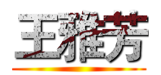 王雅芳 ()