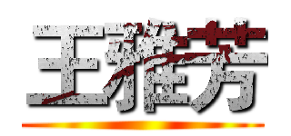 王雅芳 ()