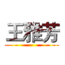 王雅芳 ()