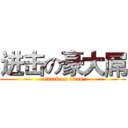 进击の豪大屌 (attack on titan)