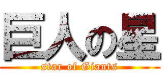 巨人の星 (star of Giants)