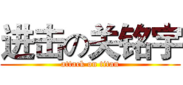 进击の关铭宇 (attack on titan)