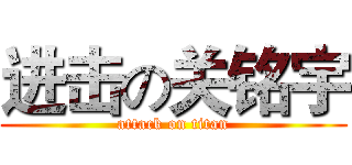 进击の关铭宇 (attack on titan)