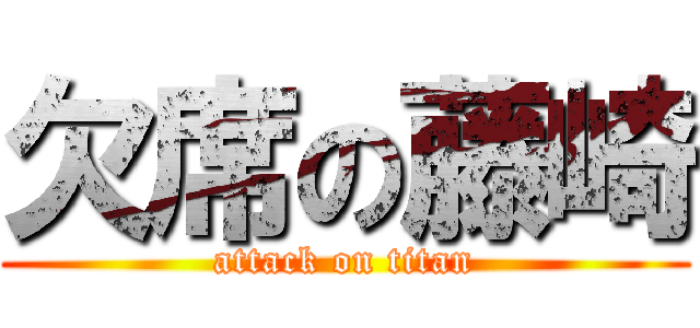 欠席の藤崎 (attack on titan)