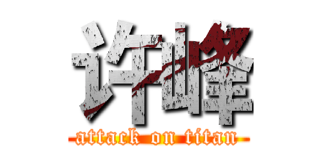许峰 (attack on titan)