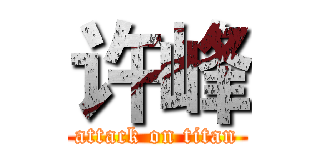 许峰 (attack on titan)
