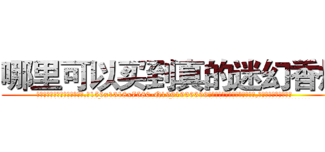 哪里可以买到真的迷幻香烟 (哪里可以买到真的迷幻香烟【电.话156x1318x7580-Q1991936399鑫宏药业】我们做的是长期生意,靠的是老客户长期支持
参考消息网2月20日报道 韩媒称，“剩女多、离婚率高的城市，房价一定会上涨。”这是中国经济学家金岩石2016年12月参加在上海举行的房地产相关论坛时说的话。
)