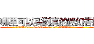哪里可以买到真的迷幻香烟 (哪里可以买到真的迷幻香烟【电.话156x1318x7580-Q1991936399鑫宏药业】我们做的是长期生意,靠的是老客户长期支持
参考消息网2月20日报道 韩媒称，“剩女多、离婚率高的城市，房价一定会上涨。”这是中国经济学家金岩石2016年12月参加在上海举行的房地产相关论坛时说的话。
)
