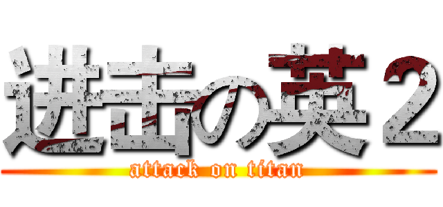 进击の英２ (attack on titan)