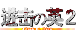 进击の英２ (attack on titan)