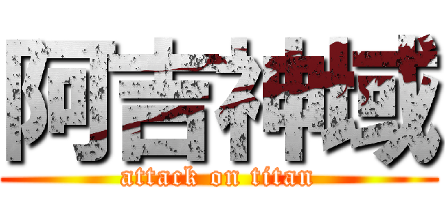 阿吉神域 (attack on titan)