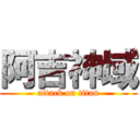 阿吉神域 (attack on titan)