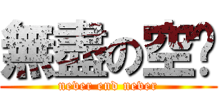 無盡の空虛 (never end never)