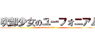 吹部少女のユーフォニアム (attack on titan      )