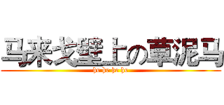 马来戈壁上の草泥马 (he he he he)