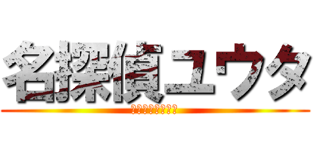 名探偵ユウタ (ゆかいな仲間たち)