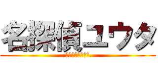 名探偵ユウタ (ゆかいな仲間たち)