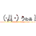 （·Д·）うゎぁ！ (attack on titan)