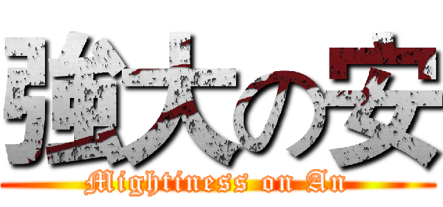 強大の安 (Mightiness on An)
