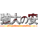 強大の安 (Mightiness on An)