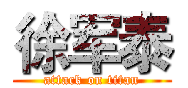 徐军泰 (attack on titan)